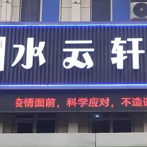 水云轩方泰店