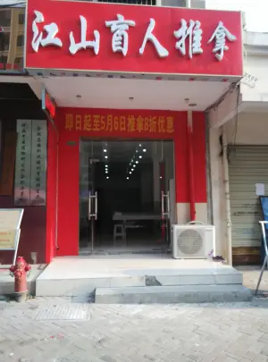 江山盲人推拿（元一名城店）