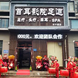 首耳影院足道（长宁道店）