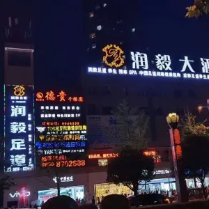 润毅足道（大润发店）的logo