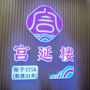 宫延楼热灸养生馆（岳麓欧城店）