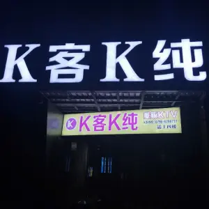 K客K纯量贩KTV