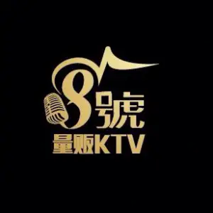 8號量贩KTV（星湖街店）