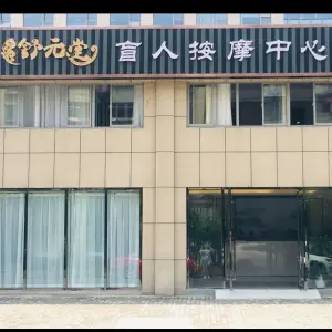 舒元堂盲人按摩中心（殷巷店）