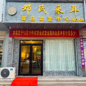 邓氏采耳（夏邑店）