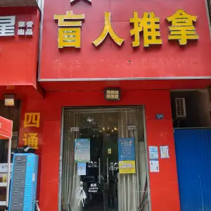 汉医堂盲人推拿（光谷一路店）