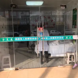 杨氏手佳盲人推拿（机场路店）