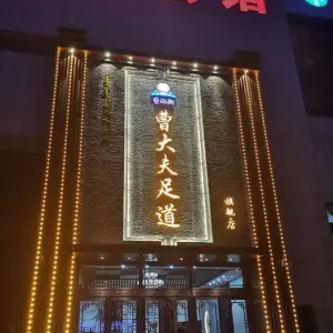 曹大夫足道旗舰店