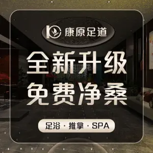 康原影院足道·按摩·SPA