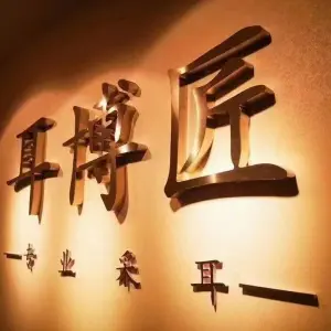 耳博匠专业采耳（祝塘店）