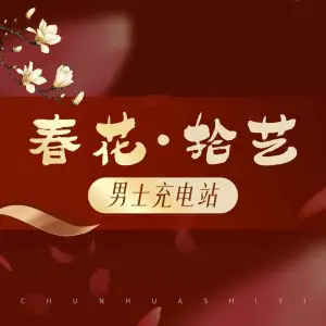 春花·拾艺养生SPA