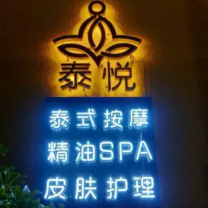 泰悦SPA（中银路店）