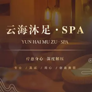 云海沐足SPA