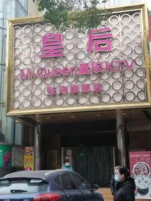 皇后KTV（张湾旗舰店）