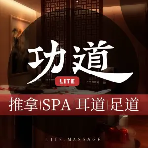 功道Lite足道SPA会馆（长宁来福士店）