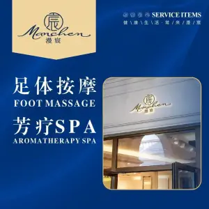 漫宸•足体按摩芳疗SPA（御宝花园酒店）