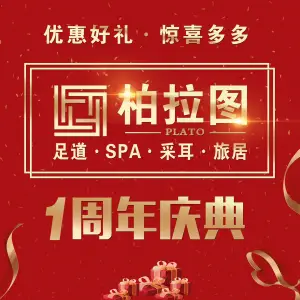 柏拉图足道·SPA·旅居（晋江大剧院店）