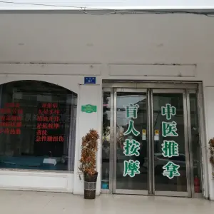 金鼎养生保健店