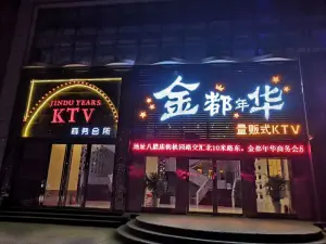 金都年华量贩式ktv的logo