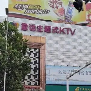 童话KTV（南乐店）