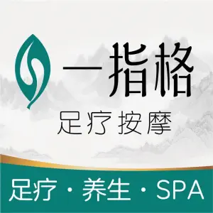 一指格·足疗按摩（筷子巷店）