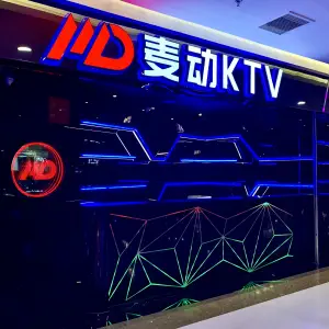 麦动KTV（尚河城店）