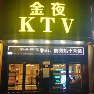 金夜娱乐城（人民路店）