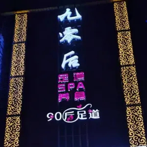 九零后足道SPA养生