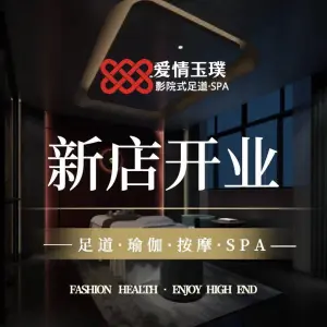 爱情玉璞影院式足道SPA（闲林店）