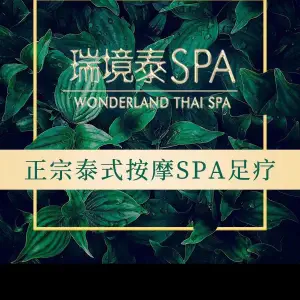 瑞境泰SPA（星光天地购物中心店）