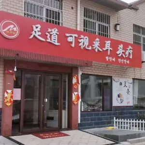 明月沐足（北庄店）