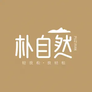 朴自然采耳头疗SPA的logo