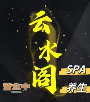 云水阁·SPA