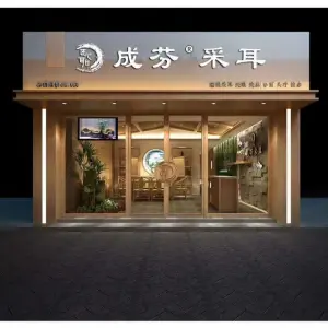 成芬采耳（万达店）