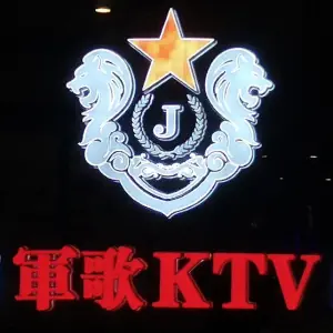 军歌量贩式KTV