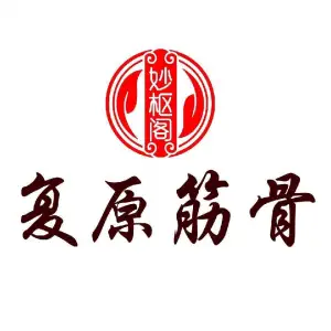 复原筋骨（吕四店）