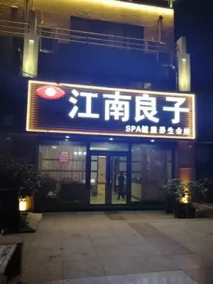 江南良子（书院路总店）