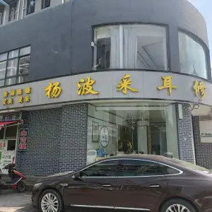 杨波采耳修脚（清虚街店）