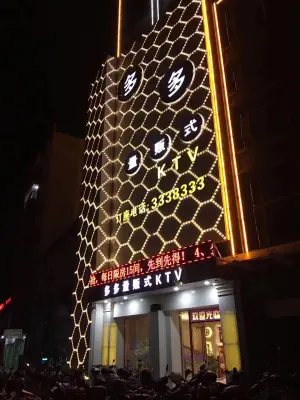 多多量贩式KTV（始兴店）