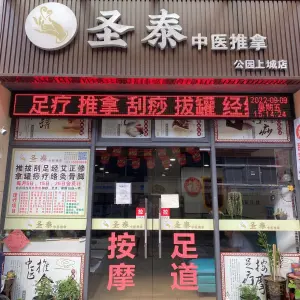 圣泰养生馆（公园上城店）