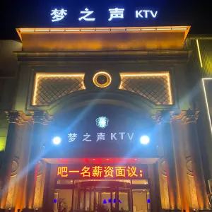 梦之声KTV