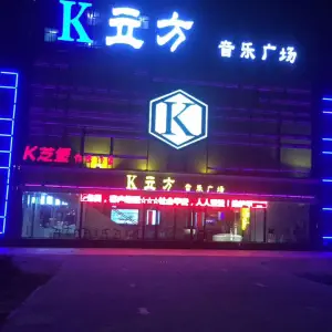 k立方音乐广场