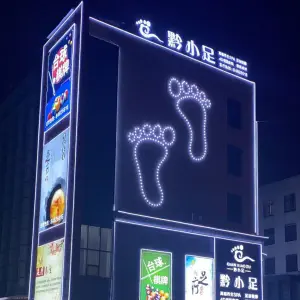 黔小足