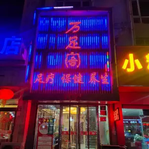 万足阁足疗（君临满城店）