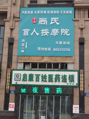 首选尚氏盲人按摩（大新街店）