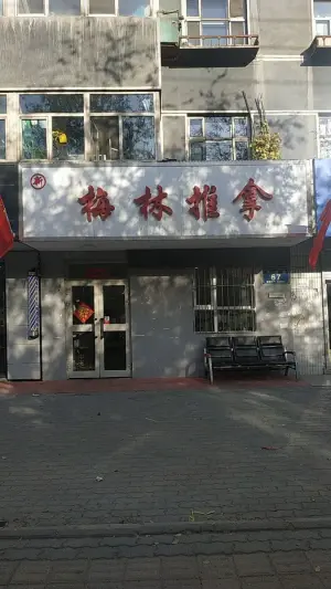 梅林推拿（青城巷店）