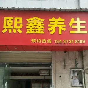 熙鑫养生（江山景苑B区店）