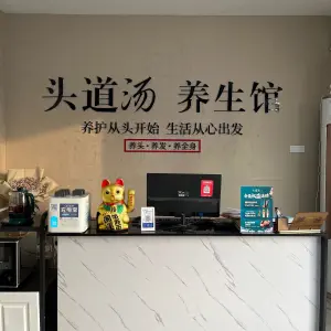 头道汤养生馆（书台街店）