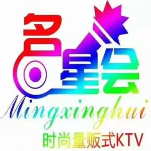 名星会量贩式KTV旗舰店（盈熙广场店）