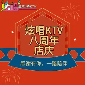 炫唱量贩式KTV